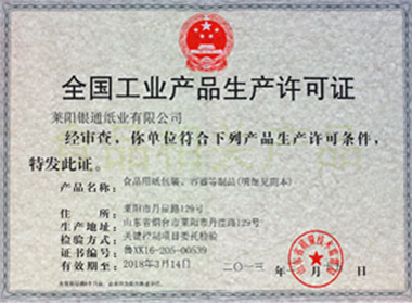 萊陽(yáng)銀通紙業(yè)有限公司